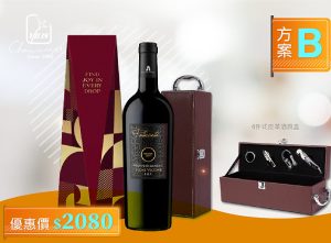 義大利紅酒 雕刻(方案B)