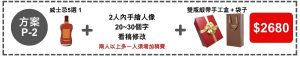 方案P-2 (雕刻威士忌好酒五選一)