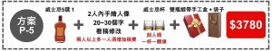 方案P-5 (雕刻威士忌好酒五選一)