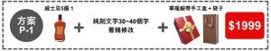 方案P-1 (雕刻威士忌好酒五選一)