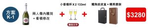 (方案K-1)  2人內香檳手繪人像雕刻+雙香檳杯刻文字+看稿+贈雙入4項酒具鱷魚紋皮提把禮盒=$3,280