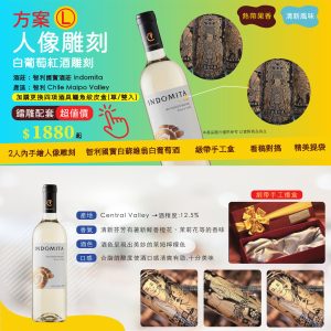 方案L: 智利國寶白蘇維翁白葡萄酒手繪人像+緞帶包裝