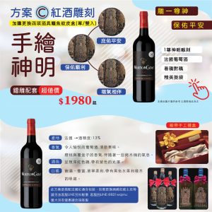 方案Ｃ: 設計手繪神像法國紅酒雕刻