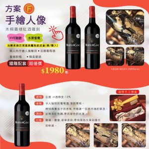 方案F: 設計手繪人像紅酒雕刻