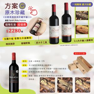 方案G:設計手繪人像紅酒雕刻+原木手工盒組