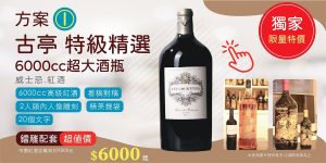 方案I: 全家福 6000cc超大紅酒 手繪人像酒瓶雕刻