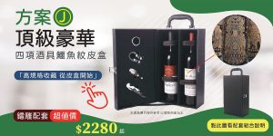 方案J: 設計手繪人像紅酒雕刻+鱷魚紋皮盒 (Q版或寫實畫風自由配,可換酒) 紅酒1瓶(看圖請點選) +2人像手繪雕刻+前方文字雕刻20字以內 +贈4項酒具鱷魚紋皮提把禮盒