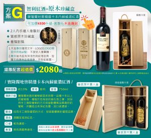 方案G:  智利紅酒+原木珍藏盒