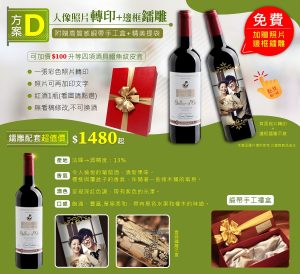 方案D: 照片轉刻人像紅酒雕刻 (無看稿修改,可換酒) 單瓶1480元 / 雙瓶2800元 (可用不同照片) 紅酒1瓶(看圖請點選)+彩色照片轉印邊框雕刻+前方20文字以內+贈高質感緞帶手工盒