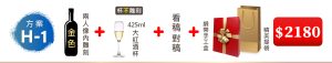 方案(H-1) 1瓶紅酒雕刻2人內+對稿+1個大紅酒杯沒雕刻+雙瓶裝緞帶手工盒=$2,180