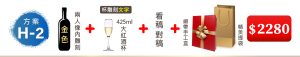 方案(H-2) 1瓶紅酒雕刻2人内+對稿+1個大紅酒杯刻字+雙瓶裝緞帶手工盒=$2,280元