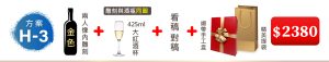 方案(H-3) 1瓶紅酒雕刻2人内+對稿+1個大紅酒杯刻同圍人像+雙瓶裝緞帶手工盒=$2,380元
