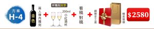 方案(H-4) 1瓶紅酒雕刻2人内+對稿+2個小紅酒杯刻字+雙瓶裝緞帶手工盒=$2,580元