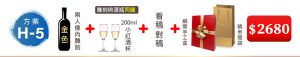 方案(H-5) 1瓶紅酒雕刻2人内+對稿+2個小紅酒杯刻同圍人像+雙瓶裝緞帶手工盒=$2,680元