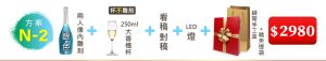 (方案N-2) 1瓶閃耀藍鑽香檳+對稿+大香檳水晶杯(不雕刻)+LED燈+雙入精美緞帶手工盒=$2,980