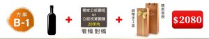 B-1  義大利CODICI達文西紅酒+獨家公版圖框or公版祝賀圖騰(20字内)+精美手工盒=$2,080
