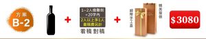 B-2 義大利CODICI達文西紅酒+1~2人像雕刻(2人以上多1人;畫稿費另計/20字內文字)+精美手工盒=$3080