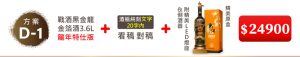 D-1 戰酒黑金龍金箔酒3.6L(龍年特仕版)+酒瓶純刻文字(20字内/看稿對稿)+附精美LED燈座 &倒酒器+精美原盒=$24,900