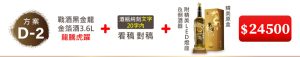 D-2 戰酒黑金龍金箔酒3.6L(龍騰虎躍)+酒瓶純刻文字(20字內/看稿對稿)+附精美LED燈座 &倒酒器+精美原盒=$24,500