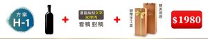 H-1 單支酒+酒瓶純刻文字(30字内)+緞帶手工盒+精美提袋=$1,980