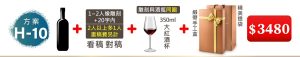 H-10 單支酒+1~2人像雕刻(文字20字内;2人以上多1人畫稿費另計)+350ML大紅酒杯(杯雕刻與酒瓶”同圖”)+緞帶手工盒+精美提袋=$3,480