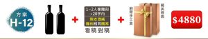 H-12 2支酒+1~2人像雕刻(文字20字内);兩支酒瓶雕刻”相同”圖案+緞帶手工盒+精美提袋=$4,880