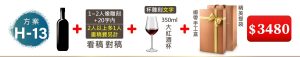 H-13 單支酒+1~2人像雕刻(文字20字内;2人以上多1人畫稿費另計)+350ML大紅酒杯(杯雕刻文字)+緞帶手工盒+精美提袋=$3,480