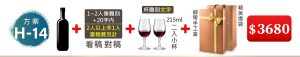 H-14 單支酒+1~2人像雕刻(文字20字内;2人以上多1人畫稿費另計)+215ML小杯*2入(杯雕刻文字)+緞帶手工盒+精美提袋=$3,680