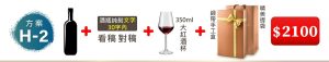 H-2 單支酒+酒瓶純刻文字(30字内)+350ML大紅酒杯(杯不雕刻)+緞帶手工盒+精美提袋=$2,100