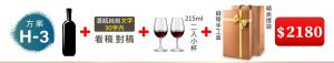 H-3 單支酒+酒瓶純刻文字(30字内)+215ML小杯*2入(杯不雕刻)+緞帶手工盒+精美提袋=$2,180
