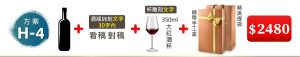 H-4 單支酒+酒瓶純刻文字(30字内)+350ML大紅酒杯(杯雕刻文字)+緞帶手工盒+精美提袋=$2,480