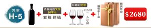 H-5 單支酒+瓶純刻文字(30字内)+215ML小杯*2入(杯雕刻文字)+緞帶手工盒+精美提袋=$2,680