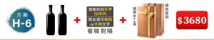 H-6 2支酒+酒瓶純刻文字(30字内);兩支酒可相同or不同文字+緞帶手工盒+精美提袋=$3,680