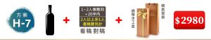 H-7 單支酒+1~2人像雕刻(文字20字内;2人以上多1人畫稿費另計)+緞帶手工盒+精美提袋=$2,980