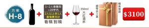 H-8 單支酒+1~2人像雕刻(文字20字内;2人以上多1人畫稿費另計)+350ML大紅酒杯(杯不雕刻)+緞帶手工盒+精美提袋=$3,100