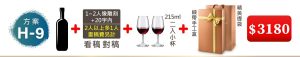 H-9 單支酒+1~2人像雕刻(文字20字内;2人以上多1人畫稿費另計)+215ML小杯*2入(杯不雕刻)+緞帶手工盒+精美提袋=$3,180