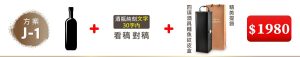 J-1單支酒+酒瓶純刻文字(30字内)+四項酒具鱷魚紋皮盒+精美提袋=$1,980