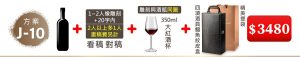 J-10 單支酒+1~2人像雕刻(文字20字内;2人以上多1人畫稿費另計)+350ML大紅酒杯(杯雕刻與酒瓶”同圖”)+四項酒具鱷魚紋皮盒+精美提袋=$3480