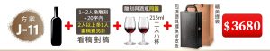 J-11 單支酒+1~2人像雕刻(文字20字内;2人以上多1人畫稿費另計)+215ML小杯*2入(杯雕刻與酒瓶”同圖”)+四項酒具鱷魚紋皮盒+精美提袋=$3680