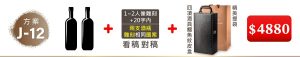 J-12 2支酒+1~2人像雕刻(文字20字内);兩支酒瓶雕刻”相同”圖案+四項酒具鱷魚紋皮盒+精美提袋=$4880