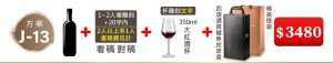 J-13 單支酒+1~2人像雕刻(文字20字內;2人以上多1人畫稿費另計)+350ML大紅酒杯(杯雕刻文字)+四項酒具鱷魚紋皮盒+精美提袋=$3,480