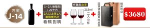 J-14 單支酒+1~2人像雕刻(文字20字内;2人以上多1人畫稿費另計)+215ML小杯*2入(杯雕刻文字)+四項酒具鱷魚紋皮盒+精美提袋=$3,680