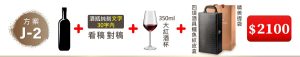J-2單支酒+酒瓶純刻文字(30字内)+350ML大紅酒杯(杯不雕刻)+四項酒具鱷魚紋皮盒+精美提袋=$2,100