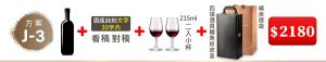 J-3 單支酒+酒瓶純刻文字(30字内)+215ML小杯*2入(杯不雕刻)+四項酒具鱷魚紋皮盒+精美提袋=$2,180