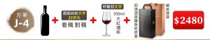J-4 單支酒+酒瓶純刻文字(30字内)+350ML大紅酒杯(杯雕刻文字)+四項酒具鱷魚紋皮盒+精美提袋=$2,480