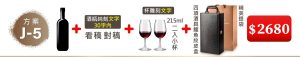 J-5 單支酒+瓶純刻文字(30字内)+215ML小杯*2入(杯雕刻文字)+四項酒具鱷魚紋皮盒+精美提袋=$2,680