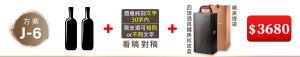 J-6 2支酒+酒瓶純刻文字(30字内);兩支酒可相同or不同文字+四項酒具鱷魚紋皮盒+精美提袋=$3,680