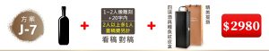 J-7 單支酒+1~2人像雕刻(文字20字内;2人以上多1人畫稿費另計)+四項酒具鱷魚紋皮盒+精美提袋=$2,980