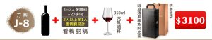 J-8 單支酒+1~2人像雕刻(文字20字內;2人以上多1人畫稿費另計)+350ML大紅酒杯(杯不雕刻)+四項酒具鱷魚紋皮盒+精美提袋=$3100