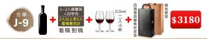 J-9 單支酒+1~2人像雕刻(文字20字内;2人以上多1人畫稿費另計)+215ML小杯*2入(杯不雕刻)+四項酒具鱷魚紋皮盒+精美提袋=$3180